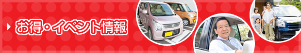 お得・イベント情報