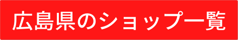 広島県のショップ一覧