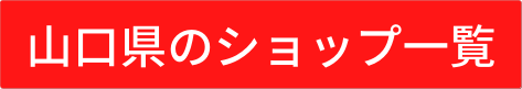 山口県のショップ一覧